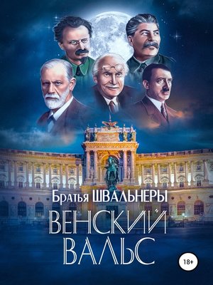cover image of Венский вальс